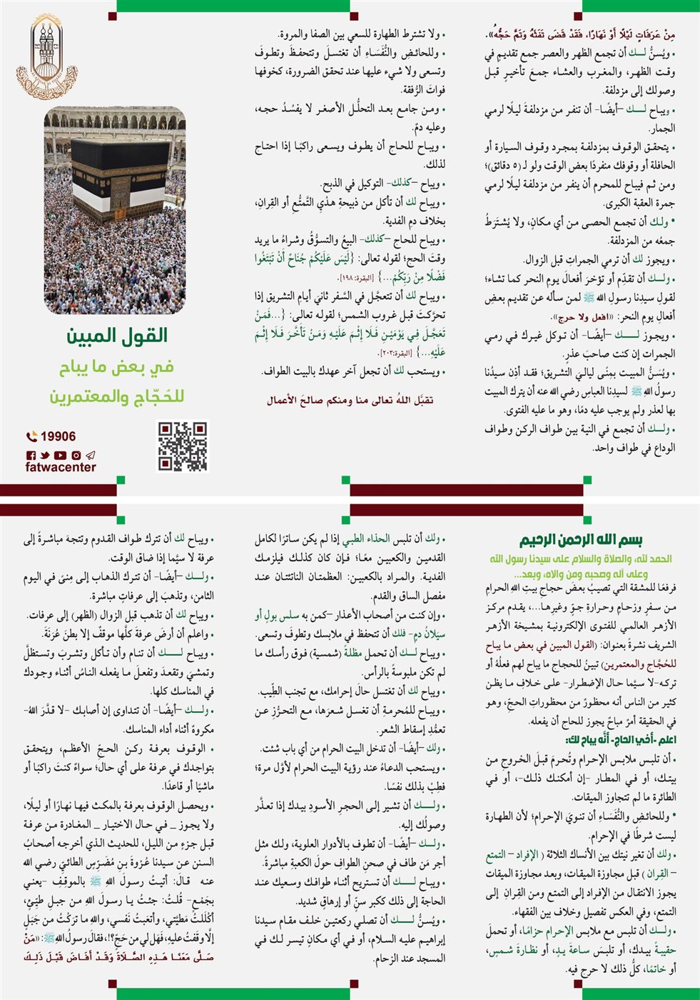 أحكام الحج وشعائره