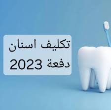 <strong>أطباء الأسنان 2023 ضد وزير الصحة</strong>