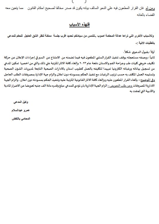 <strong>دعوى أطباء الأسنان 2023 ضد وزير الصحة</strong>
