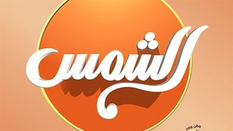 شبكة قنوات الشمس 