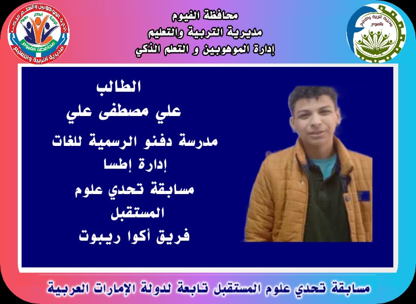 شهادات تقديروميداليات تكريم..الفيوم تشارك فى مسابقة تحدي علوم المستقبل