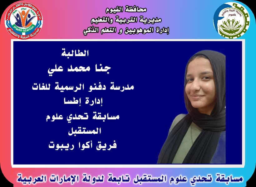 شهادات تقديروميداليات تكريم..الفيوم تشارك فى مسابقة تحدي علوم المستقبل