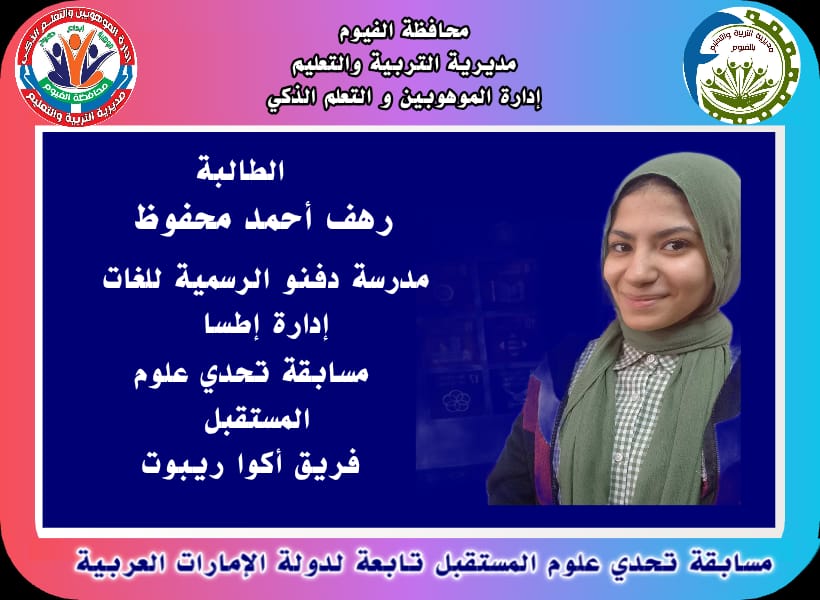 شهادات تقديروميداليات تكريم..الفيوم تشارك فى مسابقة تحدي علوم المستقبل