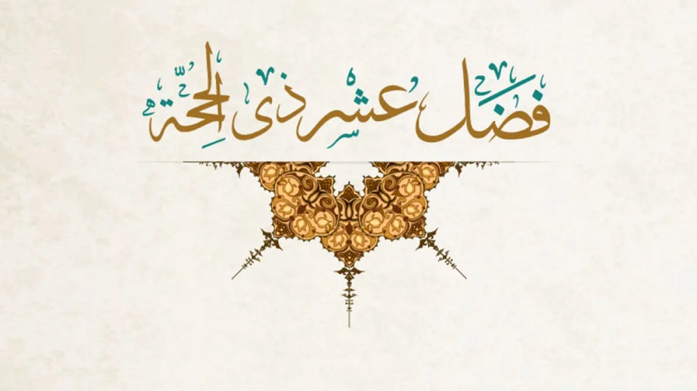 <strong>فضل العشر من ذي الحجة</strong>