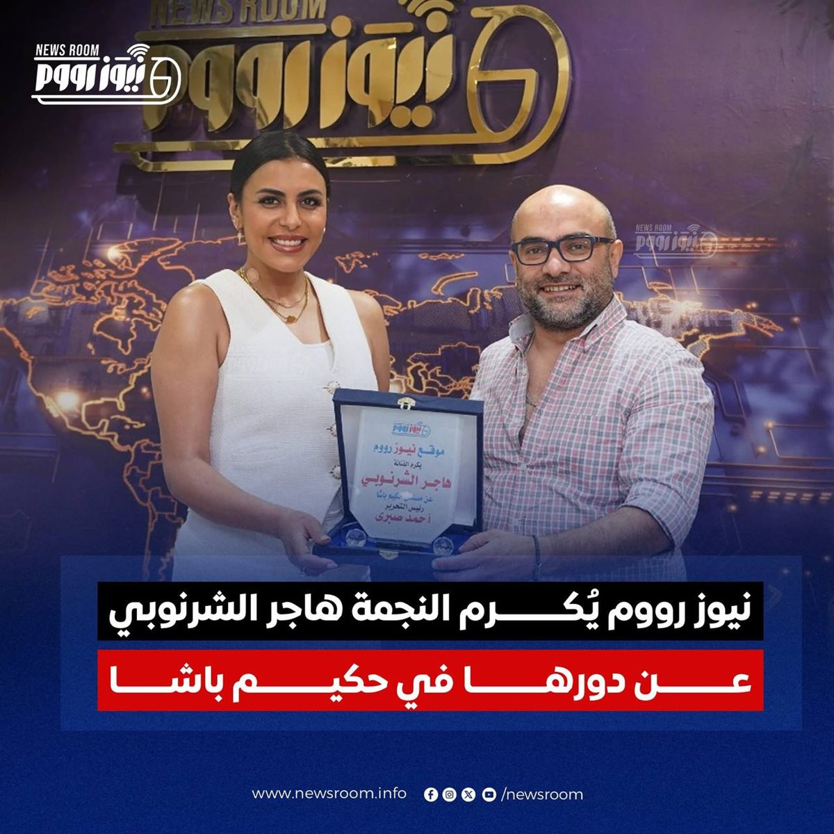 تكريم هاجر الشرنوبي في موقع نيوز رووم