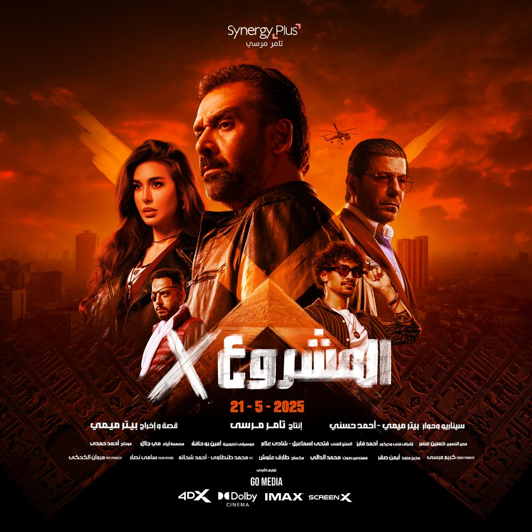 بوستر فيلم المشروع x