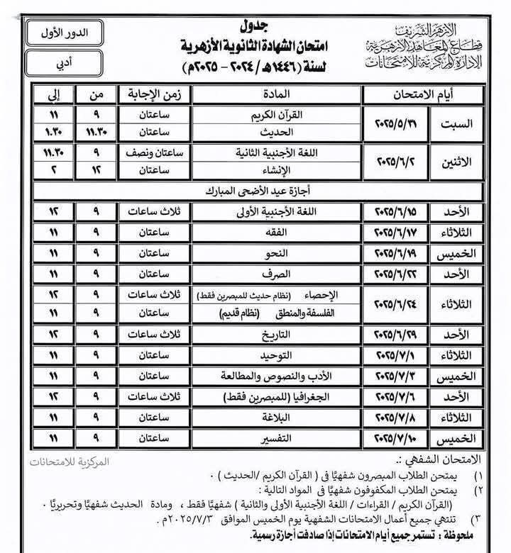 جدول امتحانات الشهادة الثانوية الأزهرية