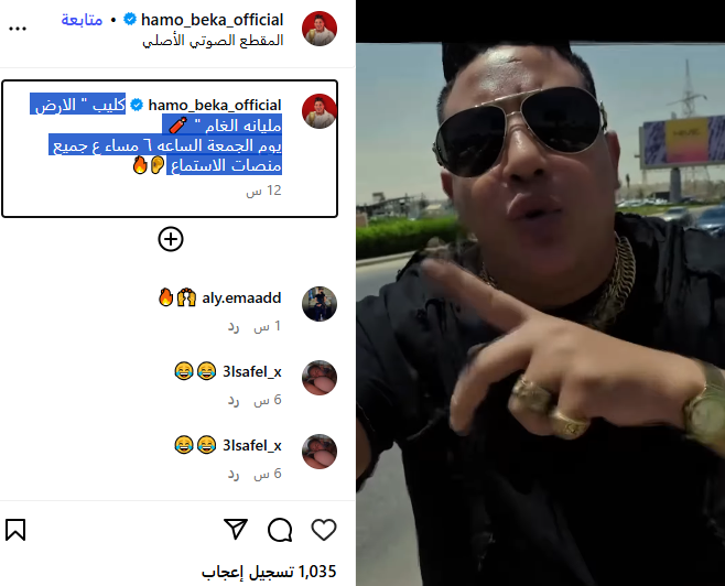 حمو بيكا يروج لأحدث أعماله الغنائية