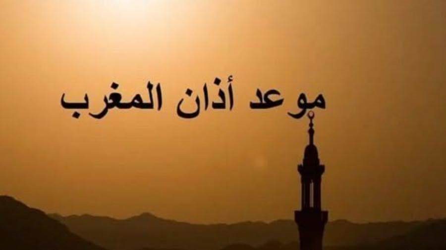 موعد أذان المغرب