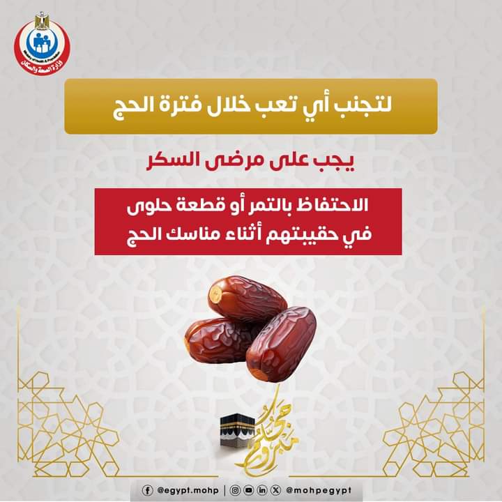 <strong>دليل طبي شامل للحجاج في موسم حج 2025</strong>