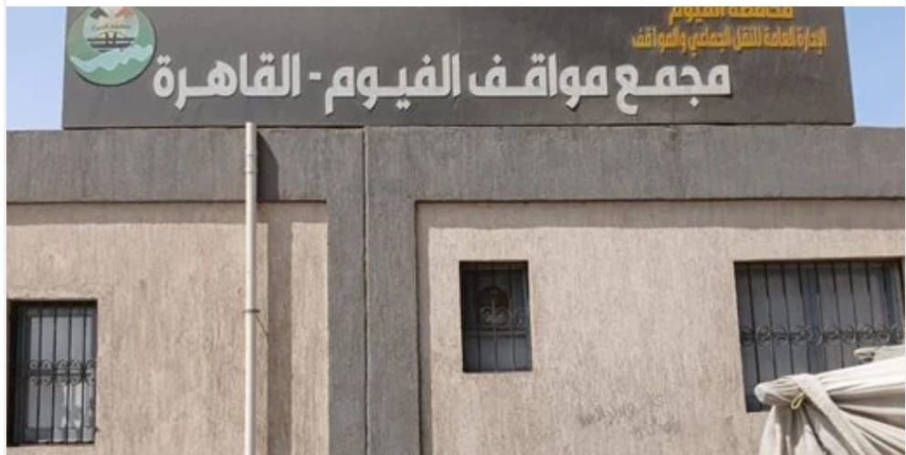 نقل موقف مصر بمدينة الفيوم إلى المنطقة الصناعية بالكيمان… يوم الجمعة القادم