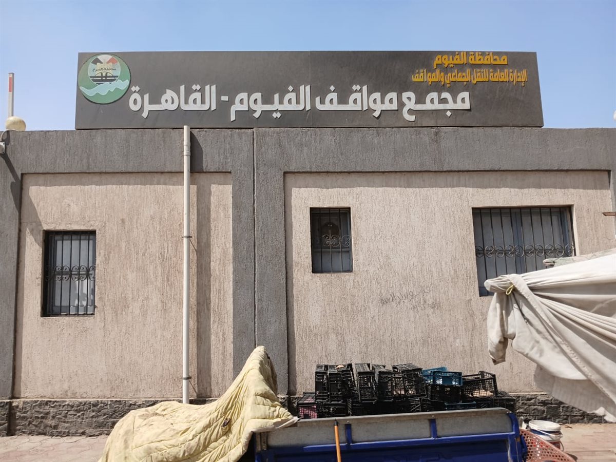 نقل موقف مصر بمدينة الفيوم إلى المنطقة الصناعية بالكيمان… يوم الجمعة القادم