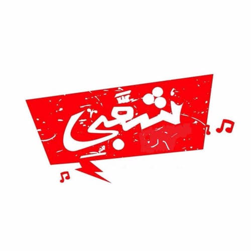 شعبي