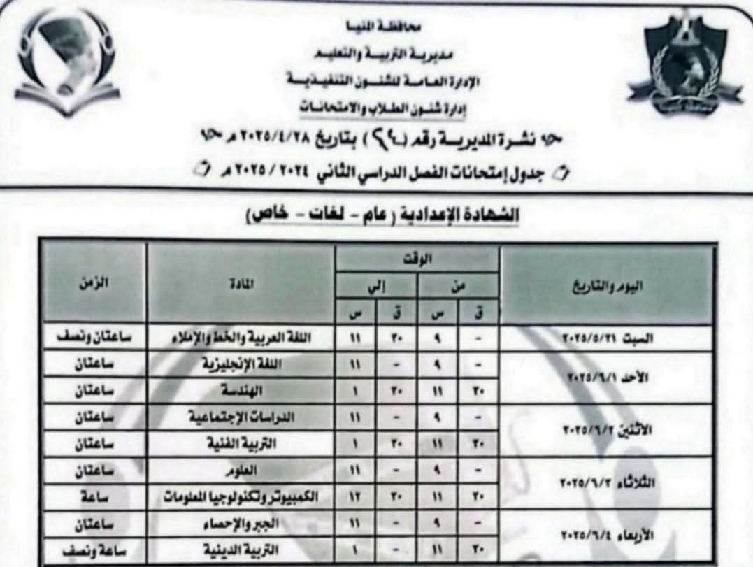 جدول امتحانات الشهادة الاعدادية