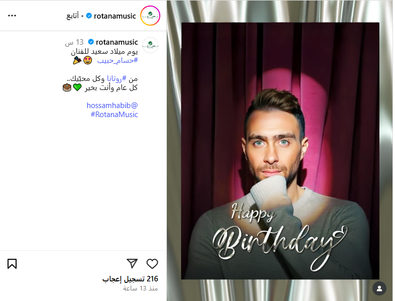 روتانا تهنئ حسام حبيب بعيد ميلاده
