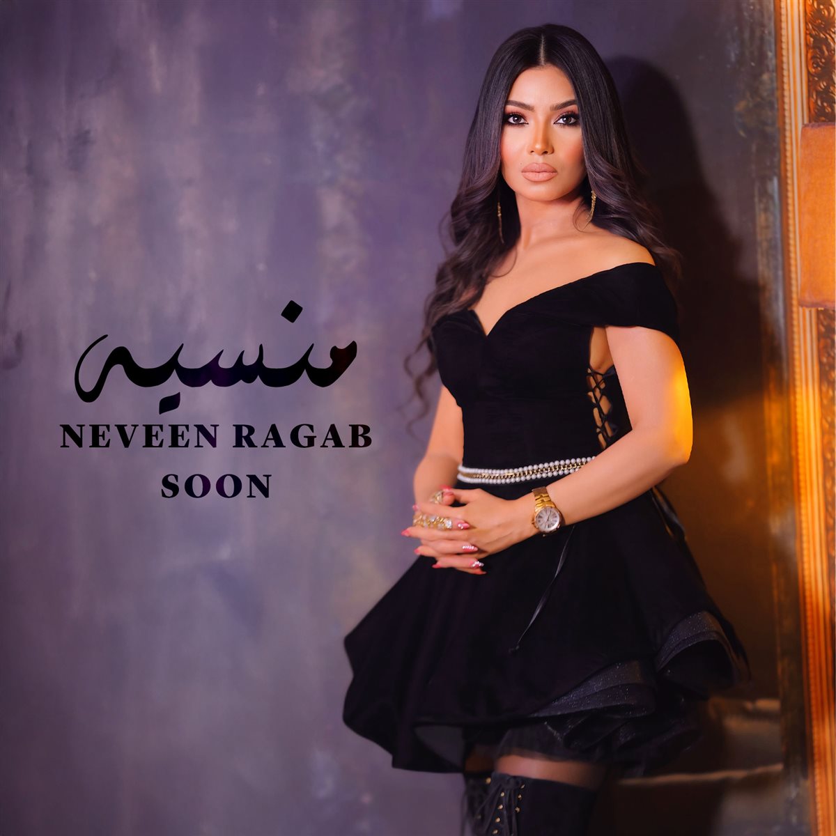 منسية.. أحدث إصدارات نيفين رجب قريبًا<br>