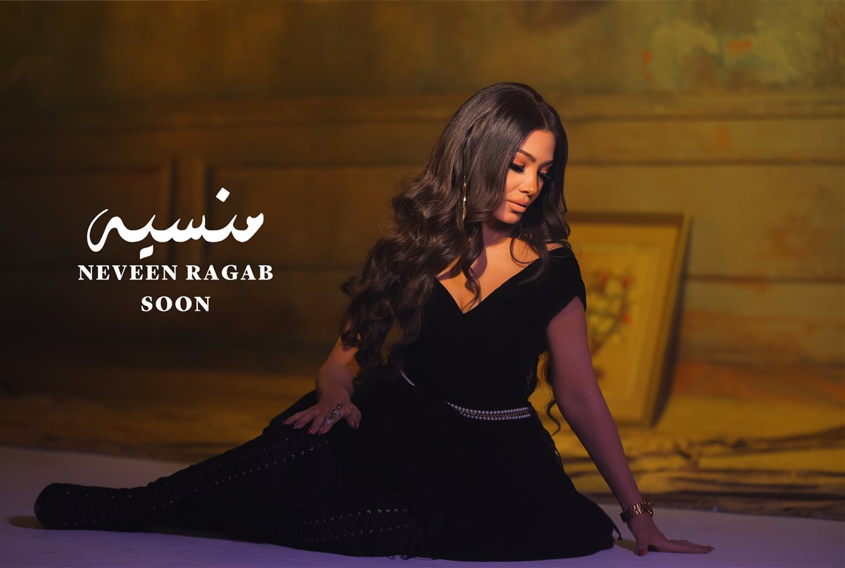 منسية.. أحدث إصدارات نيفين رجب قريبًا<br>