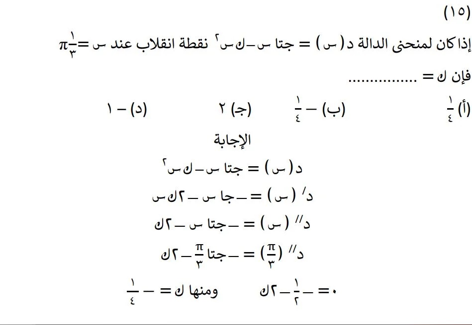 <strong>مراجعة نهائية في مادة التفاضل والتكامل لطلاب الثانوية العامة </strong>