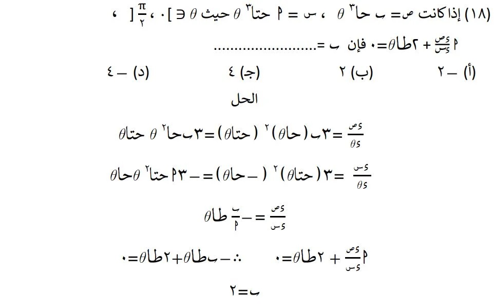 <strong>مراجعة نهائية في مادة التفاضل والتكامل لطلاب الثانوية العامة </strong>