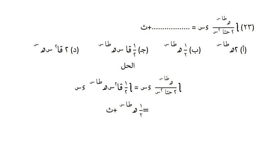 <strong>مراجعة نهائية في مادة التفاضل والتكامل لطلاب الثانوية العامة </strong>