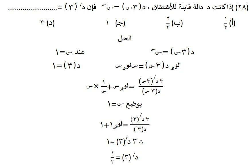 <strong>مراجعة نهائية في مادة التفاضل والتكامل لطلاب الثانوية العامة </strong>