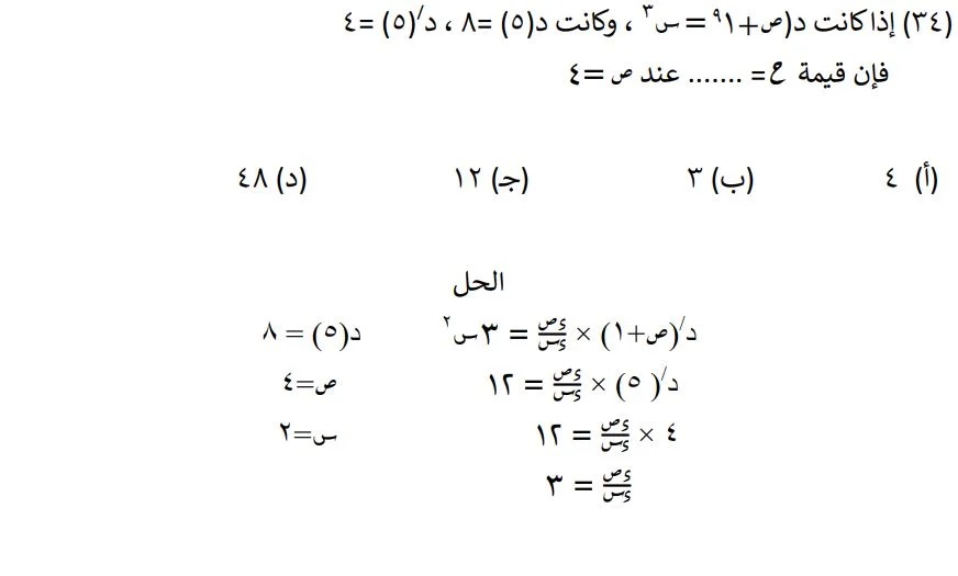 <strong>مراجعة نهائية في مادة التفاضل والتكامل لطلاب الثانوية العامة </strong>