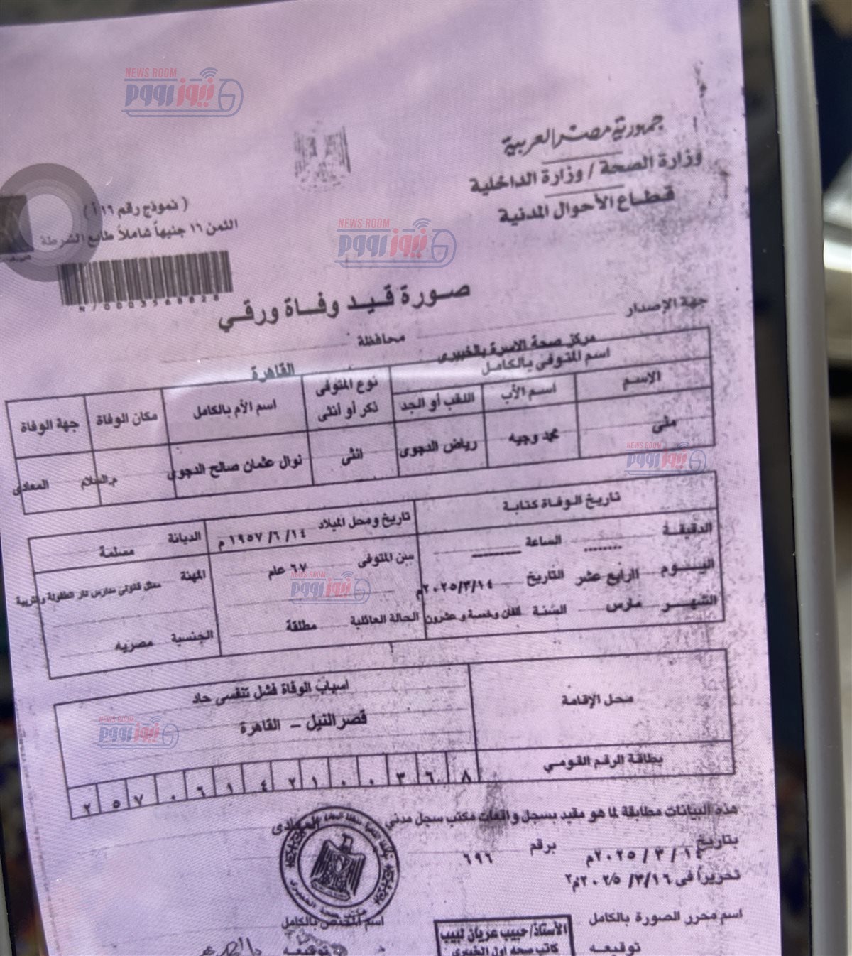 شهادة وفاة منى الدجوي