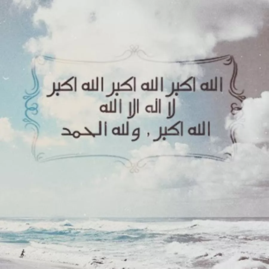 صيغة تكبيرات عيد الأضحى الصحيحة