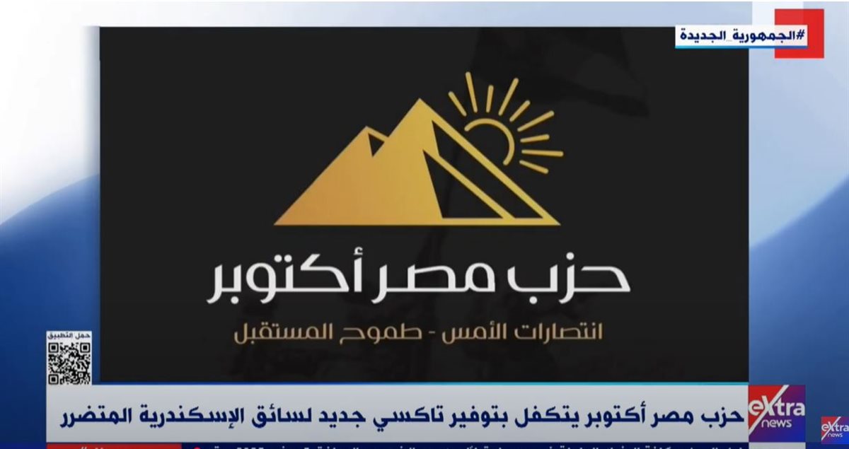 حزب مصر أكتوبر