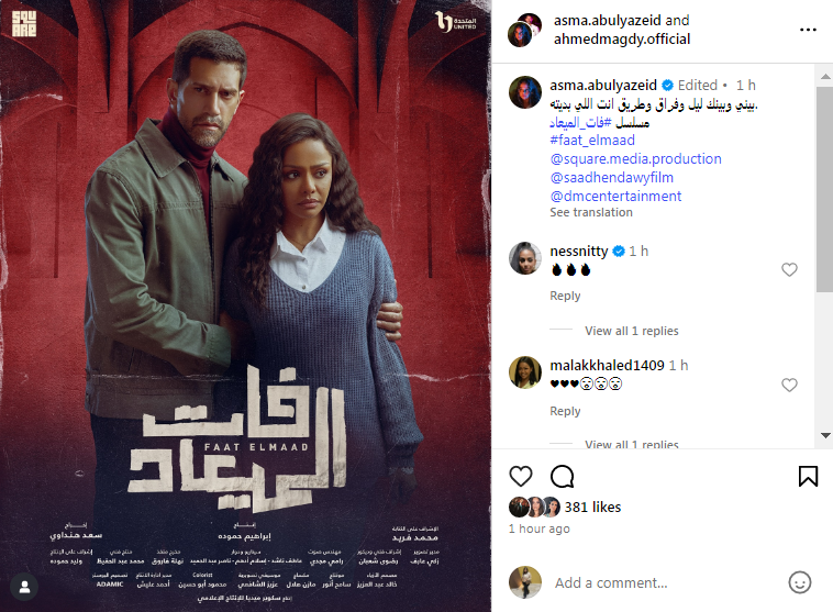 أسماء أبو اليزيد تروج لـ مسلسل فات الميعاد
