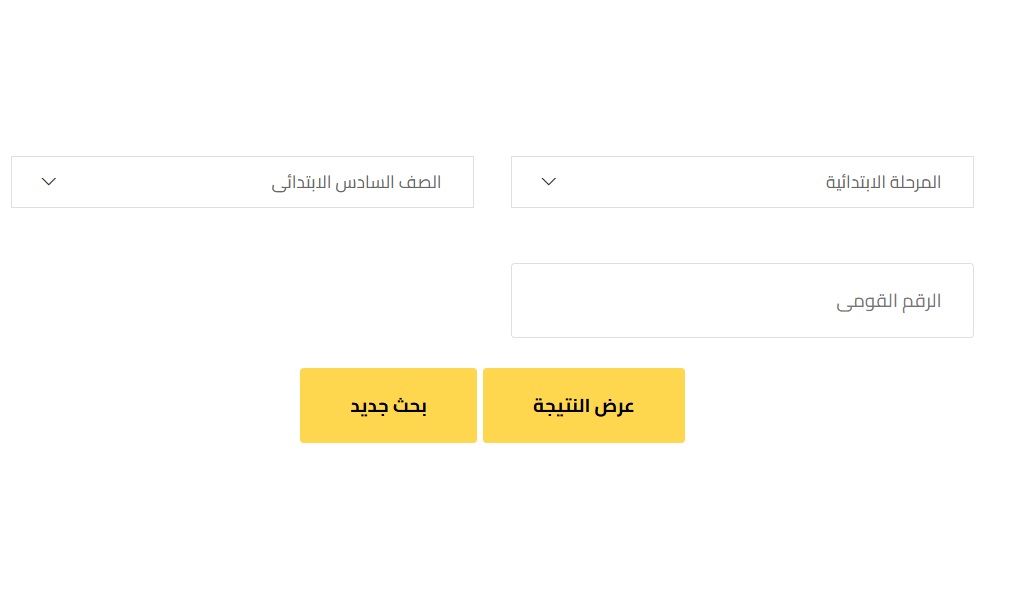 <strong>نتيجة الشهادة الابتدائية برقم الجلوس والاسم 2025 الترم الثاني</strong>