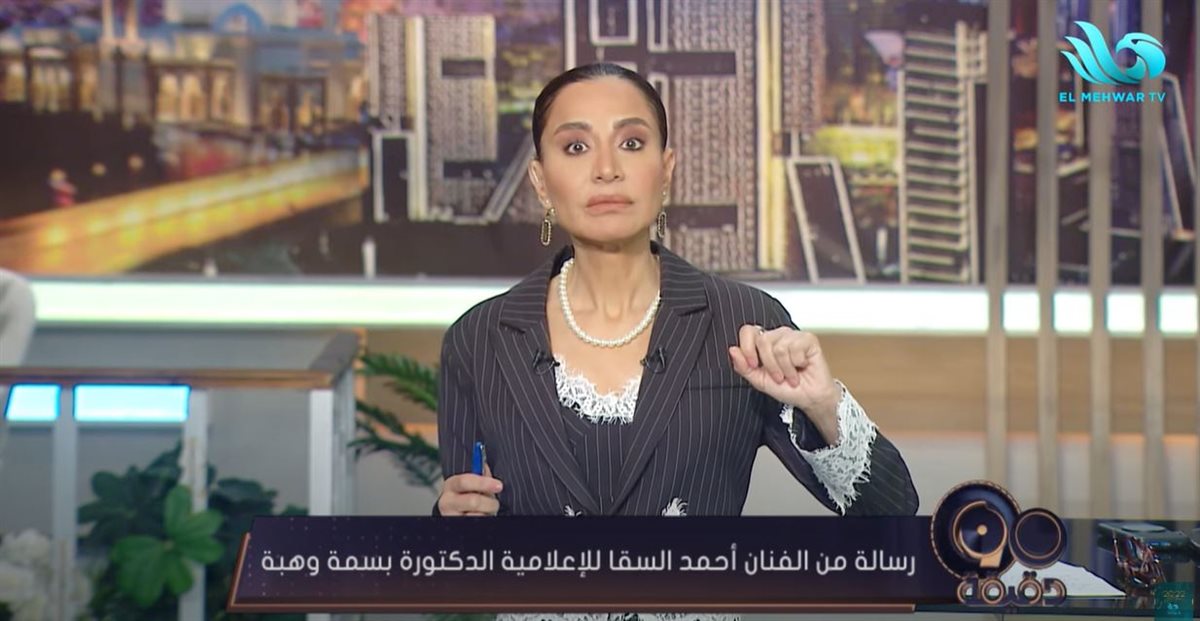 الإعلامية بسمة وهبة