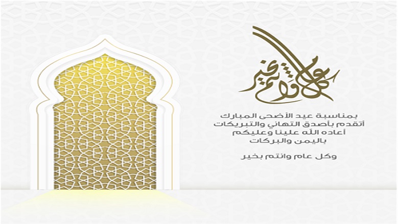 <strong>تهنئة بعيد الأضحى المبارك 2025 مكتوبة</strong>