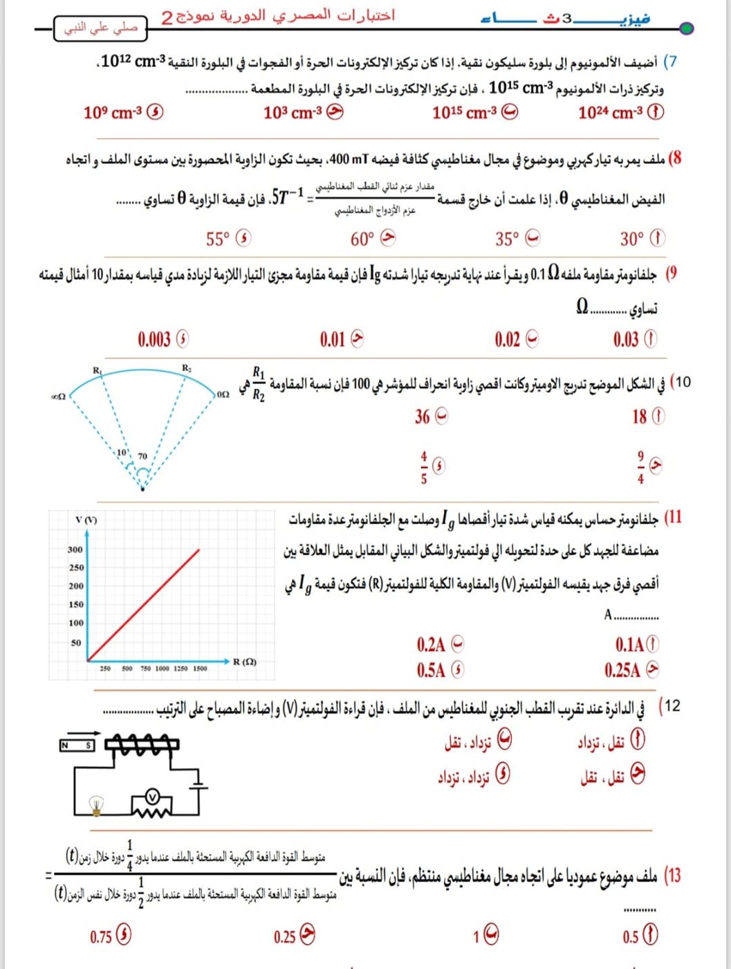 <strong>مراجعة نهائية في الفيزياء لطلاب الثانوية العامة 2025</strong>