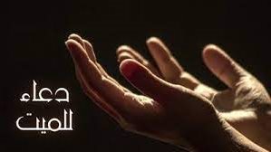 أدعية للأب المتوفي يوم الجمعة