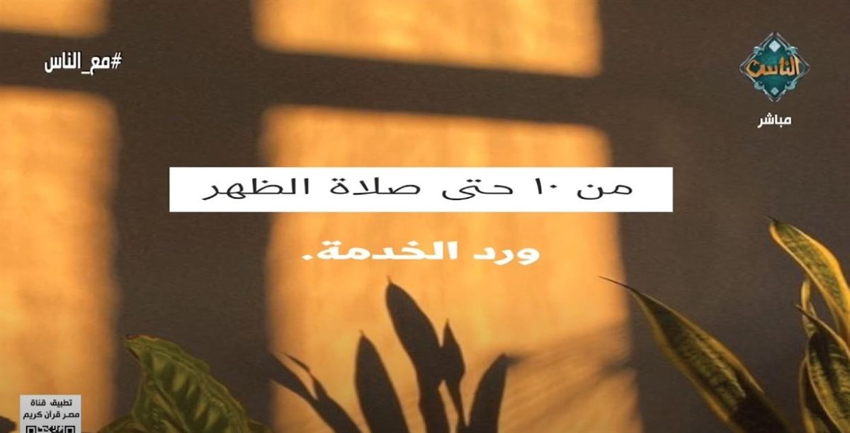 برنامح مع الناس