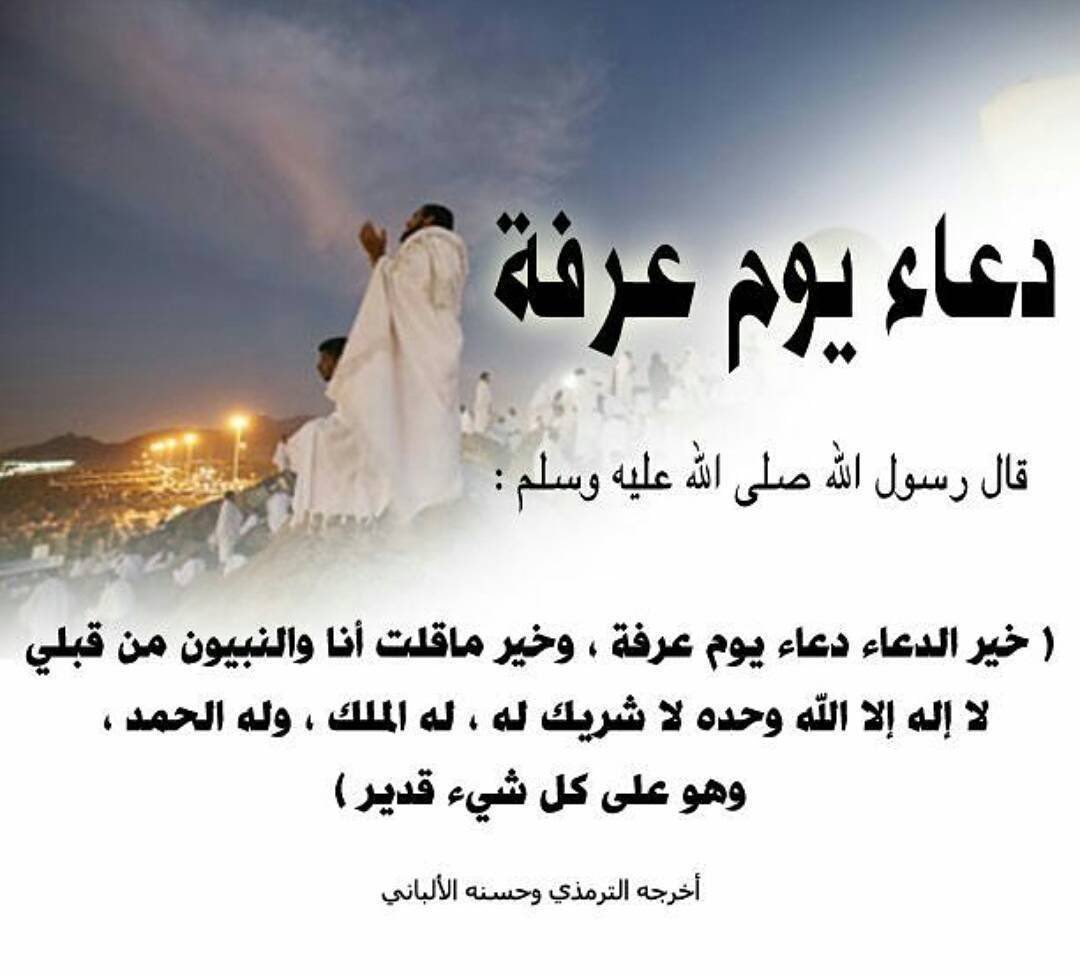 دعاء يوم عرفة
