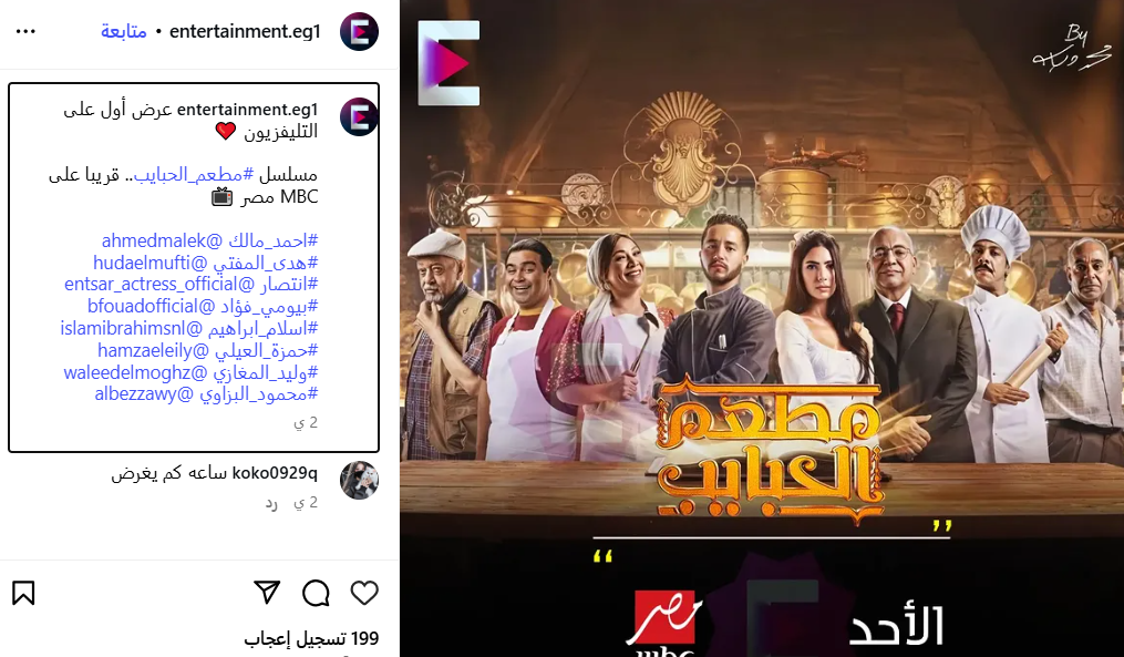 عرض مسلسل مطعم الحبايب على mbc مصر