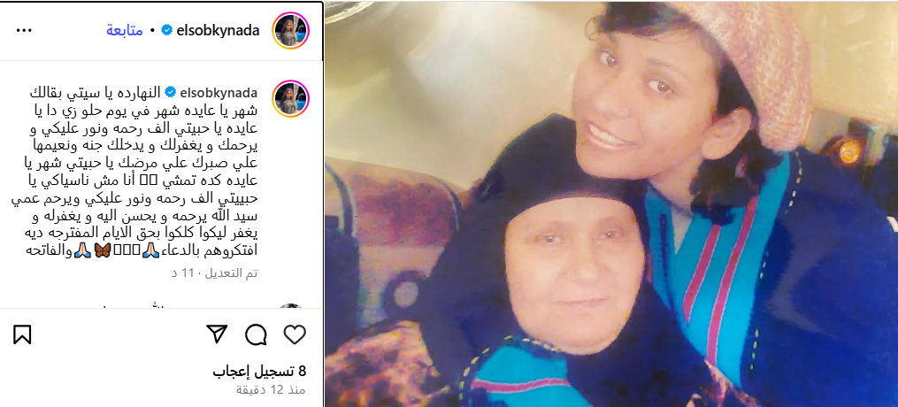ندى السبكي تتذكر جدتها 