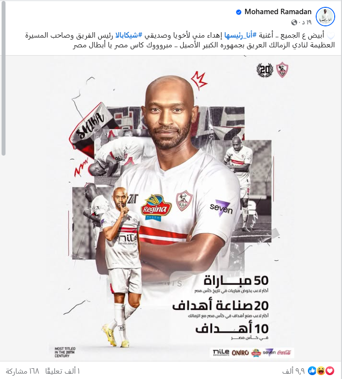 محمد رمضان يهدي أغنية أنا رئيسها إلي شيكابالا