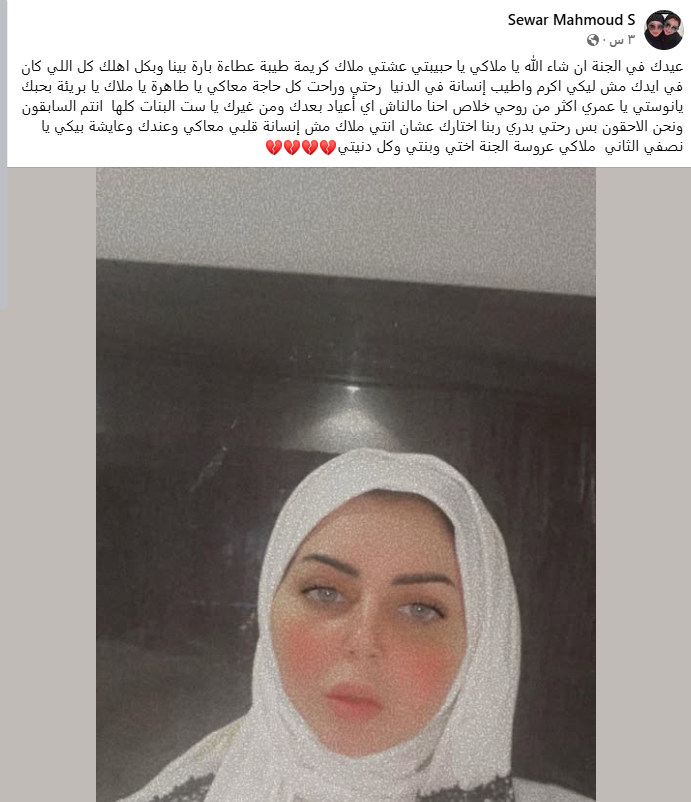 سوار تفتقد شقيقتها إيناس النجار
