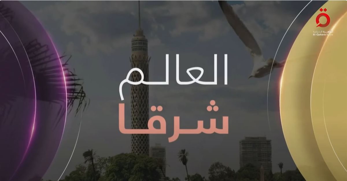 القاهرة الاخبارية