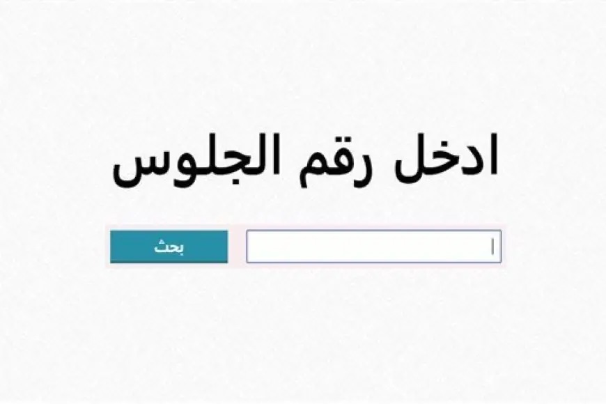 <strong>نتيجة ثالثة إعدادي برقم الجلوس والاسم</strong>