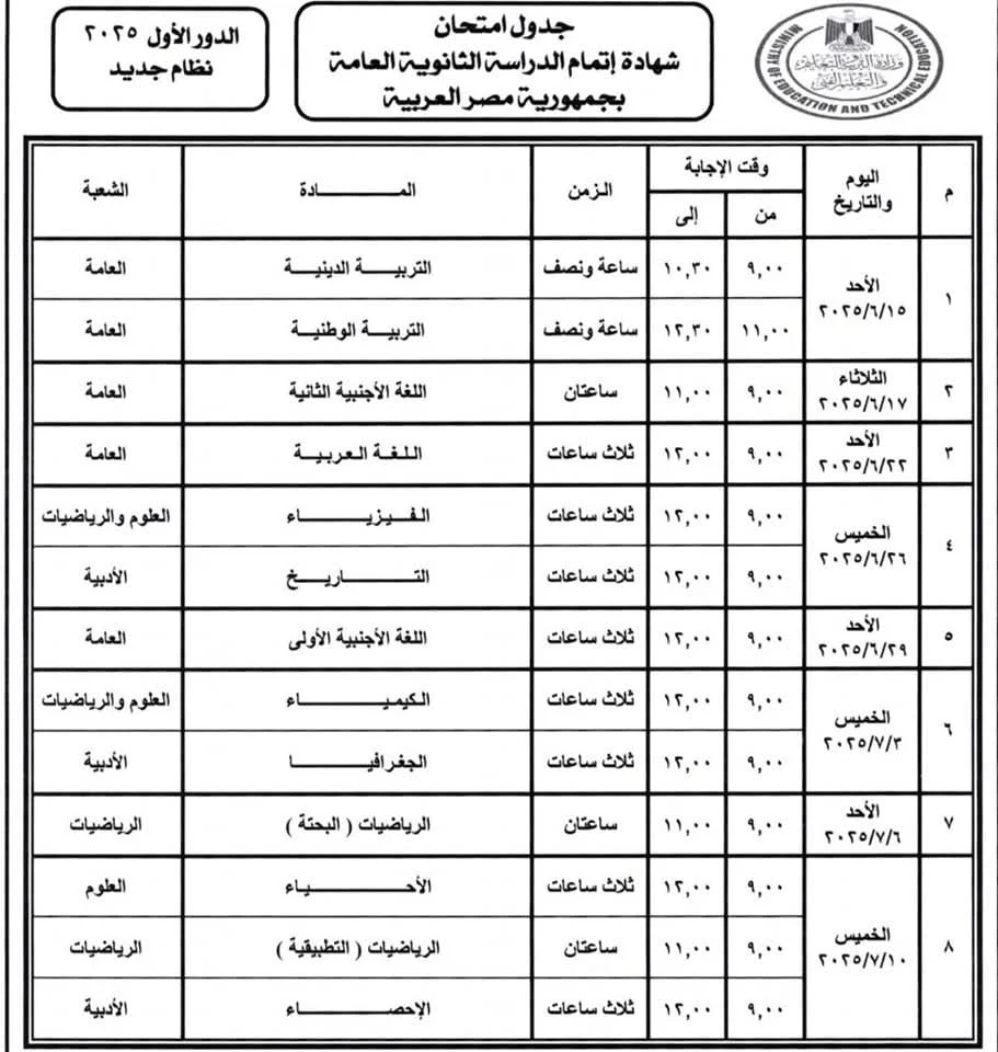 <strong>جدول امتحانات الثانوية العامة 2025</strong>
