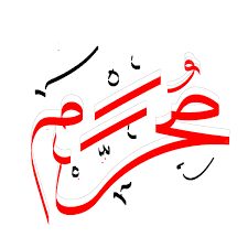 شهر محرم