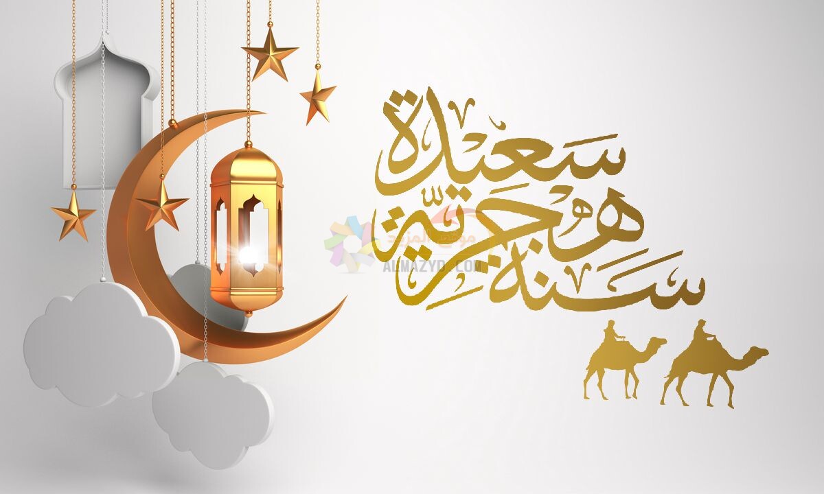 العام الهجري الجديد