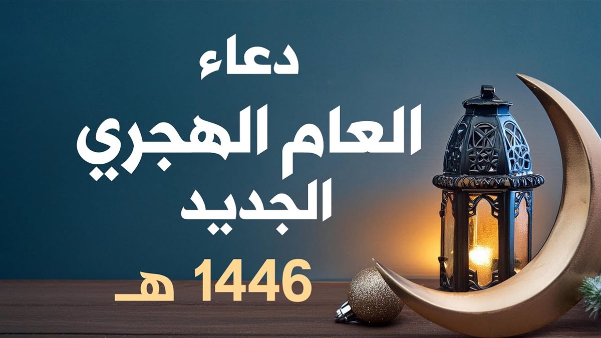 دعاء العام الهجري الجديد