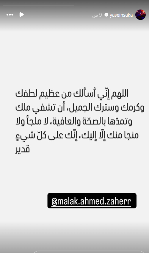 ياسين السقا يدعو لملك أحمد زاهر