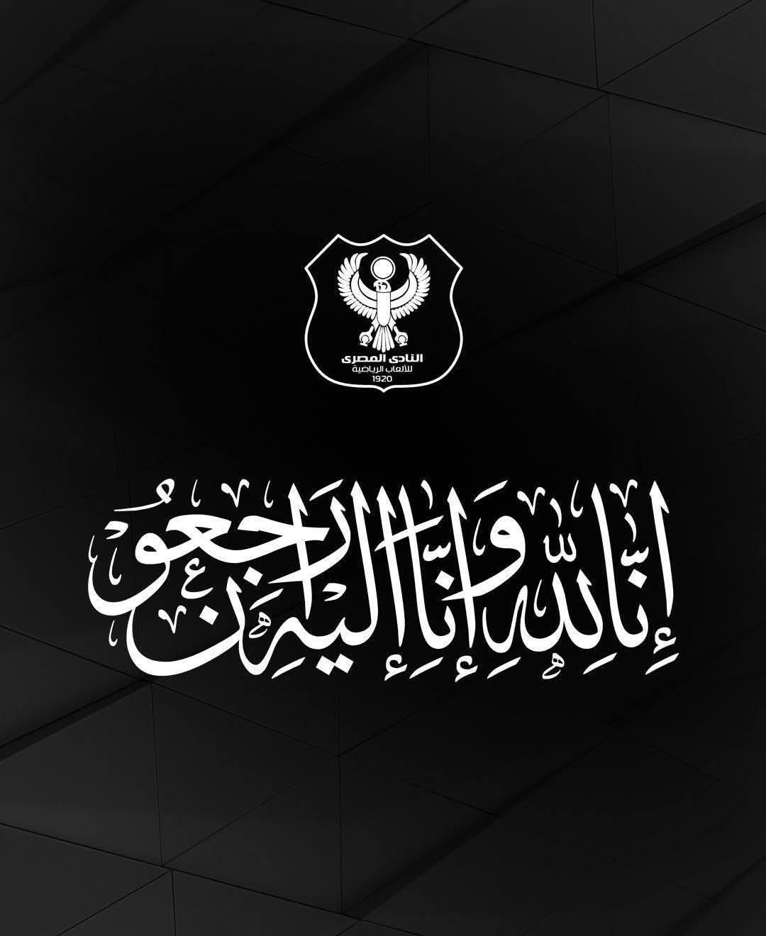 نادي المصري ينعي نجمه السابق