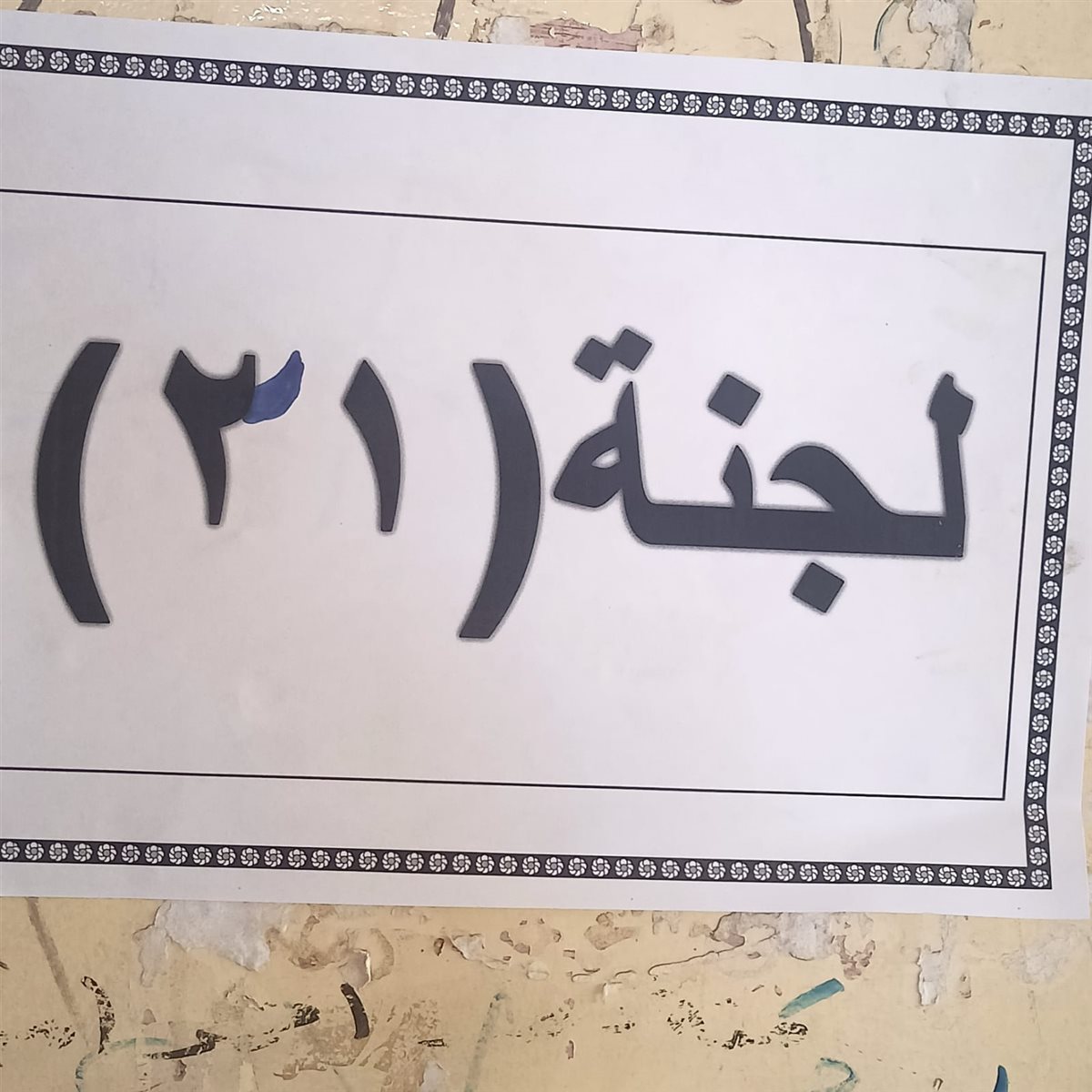 الفيوم جاهزة لانطلاق ماراثون امتحانات الثانوية العامة 2025